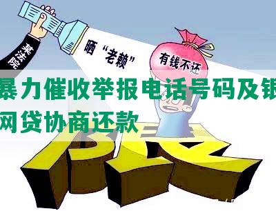 网贷暴力催收举报电话号码及银监局介入网贷协商还款