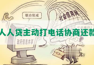 人人贷主动打电话协商还款