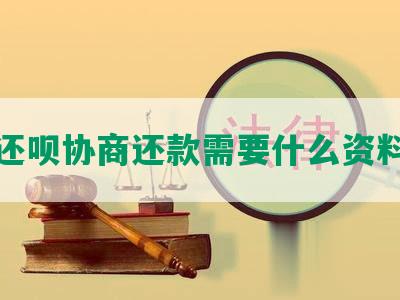 还呗协商还款需要什么资料