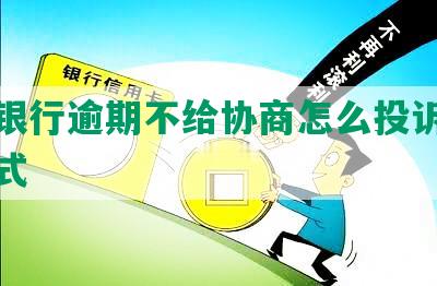 民生银行逾期不给协商怎么投诉及解决方式