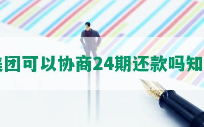 美团可以协商24期还款吗知乎