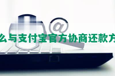 怎么与支付宝官方协商还款方式