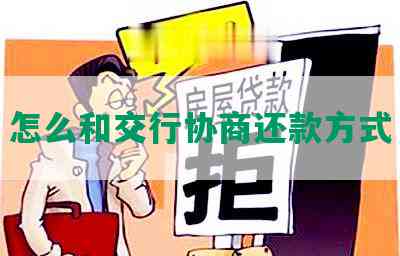 怎么和交行协商还款方式