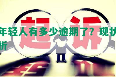 中国年轻人有多少逾期了？现状和挑战分析