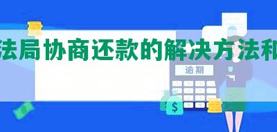 被司法局协商还款的解决方法和赔偿标准