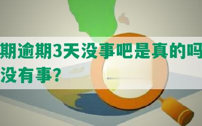 来分期逾期3天没事吧是真的吗，还款有没有事？