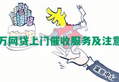 一万网贷上门催收服务及注意事