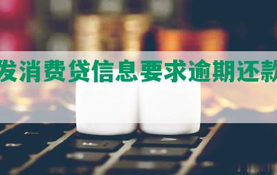 建行发消费贷信息要求逾期还款处理方式