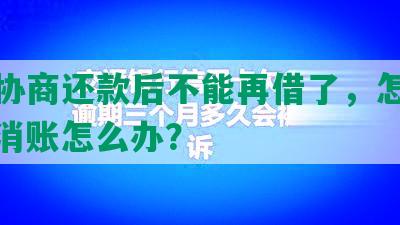 高炮协商还款后不能再借了，怎么办？不消账怎么办？