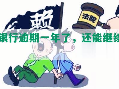 平安银行逾期一年了，还能继续使用吗?