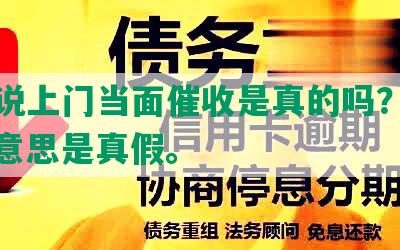 网贷说上门当面催收是真的吗？怎么办？意思是真假。