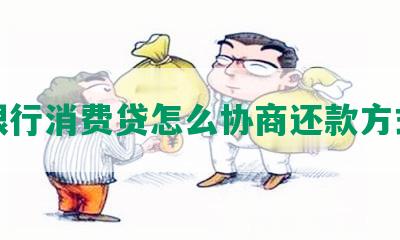 银行消费贷怎么协商还款方式