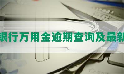 浦发银行万用金逾期查询及最新动态