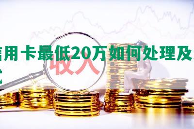 欠信用卡更低20万如何处理及还款方式