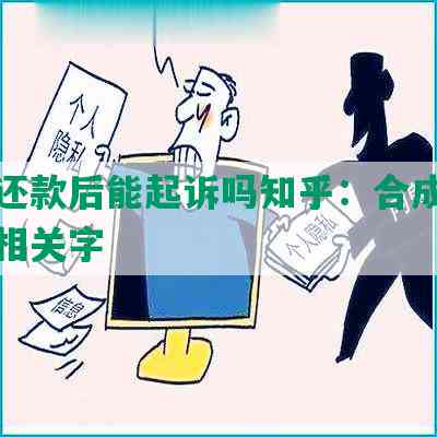 协商还款后能起诉吗知乎：合成并去掉不相关字