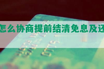 网贷怎么协商提前结清免息及还本金技巧