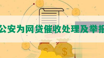 公安为网贷催收处理及举报