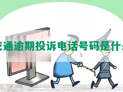 交通逾期投诉电话号码是什么