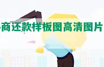 个人协商还款样板图高清图片及协议书编写