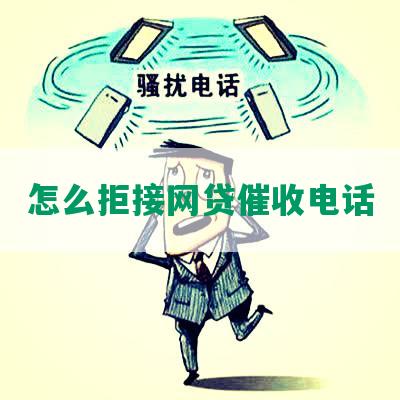 怎么拒接网贷催收电话