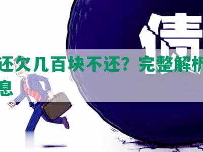 网贷还欠几百块不还？完整解析及相关信息