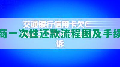 协商一次性还款流程图及手续费