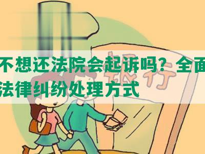 网贷不想还法院会起诉吗？全面解析网贷法律纠纷处理方式