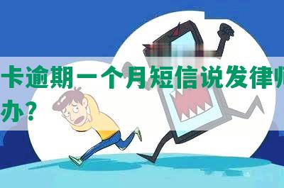 信用卡逾期一个月短信说发律师函，怎么办？