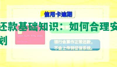 协商还款基础知识：如何合理安排还款计划