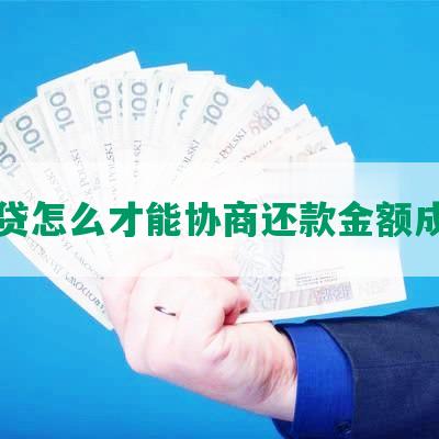 网贷怎么才能协商还款金额成功