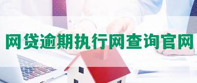 网贷逾期执行网查询官网