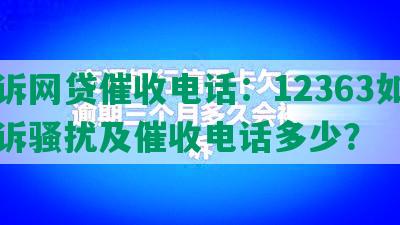 投诉网贷催收电话：12363如何投诉骚扰及催收电话多少？