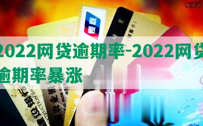 2022网贷逾期率-2022网贷逾期率暴涨