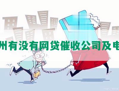 福州有没有网贷催收公司及电话