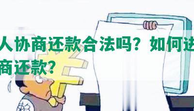 帮别人协商还款合法吗？如何进行帮人协商还款？