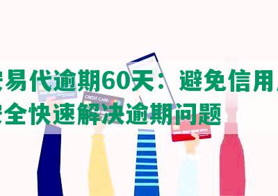 平安易代逾期60天：避免信用风险，安全快速解决逾期问题