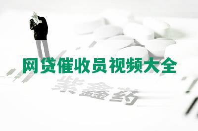 网贷催收员视频大全