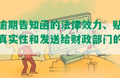 网贷逾期告知函的法律效力、贴在门上的真实性和发送给财政部门的可行性