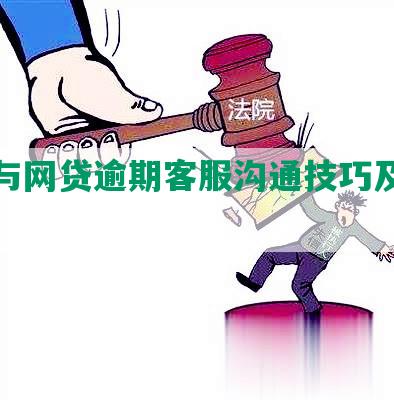 如何与网贷逾期客服沟通技巧及问题解答