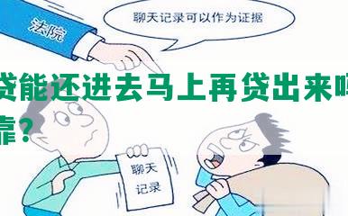 网商贷能还进去马上再贷出来吗，安全可靠？