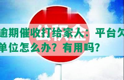 网贷逾期催收打给家人：平台欠了多少？单位怎么办？有用吗？