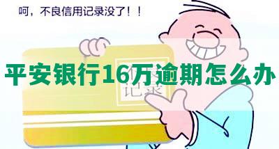 平安银行16万逾期怎么办