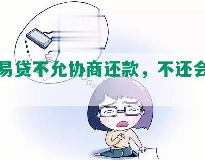 民生易贷不允协商还款，不还会怎样？