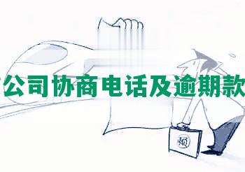 网贷公司协商电话及逾期款处理