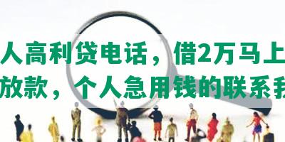 求私人高利贷电话，借2万马上到账私人放款，个人急用钱的联系我