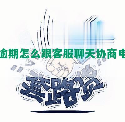 招商逾期怎么跟客服聊天协商电话不影响