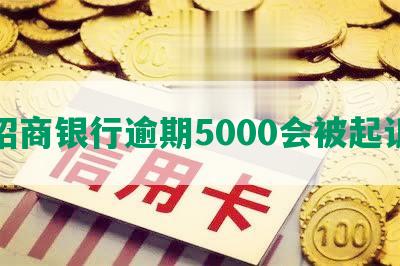 招商银行逾期5000会被起诉