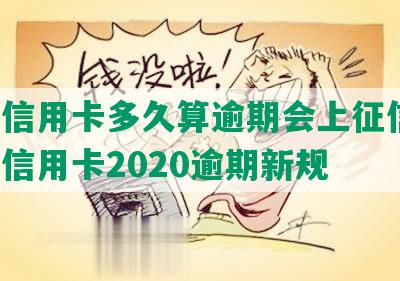 建行信用卡多久算逾期会上征信嘛，建行信用卡2020逾期新规