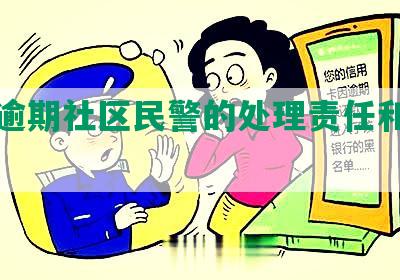 网贷逾期社区民警的处理责任和上门查找