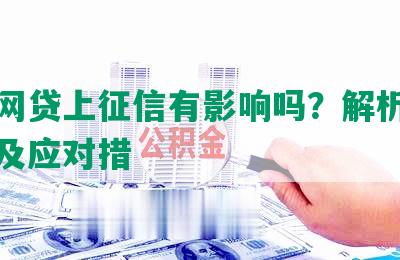 逾期网贷上征信有影响吗？解析影响因素及应对措